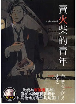 賣火柴的青年