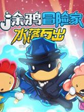 涂鴉冒險家：水落石出