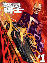 全新惡靈騎士MARVEL NOW