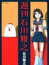 周刊石川雅之