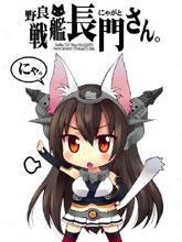 野生戰艦長門(喵門)小姐