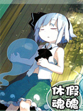 休假魂魄