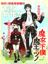 魔女的仆人和魔王的角