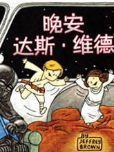 晚安 達斯·維德