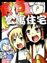 東方公寓住宅