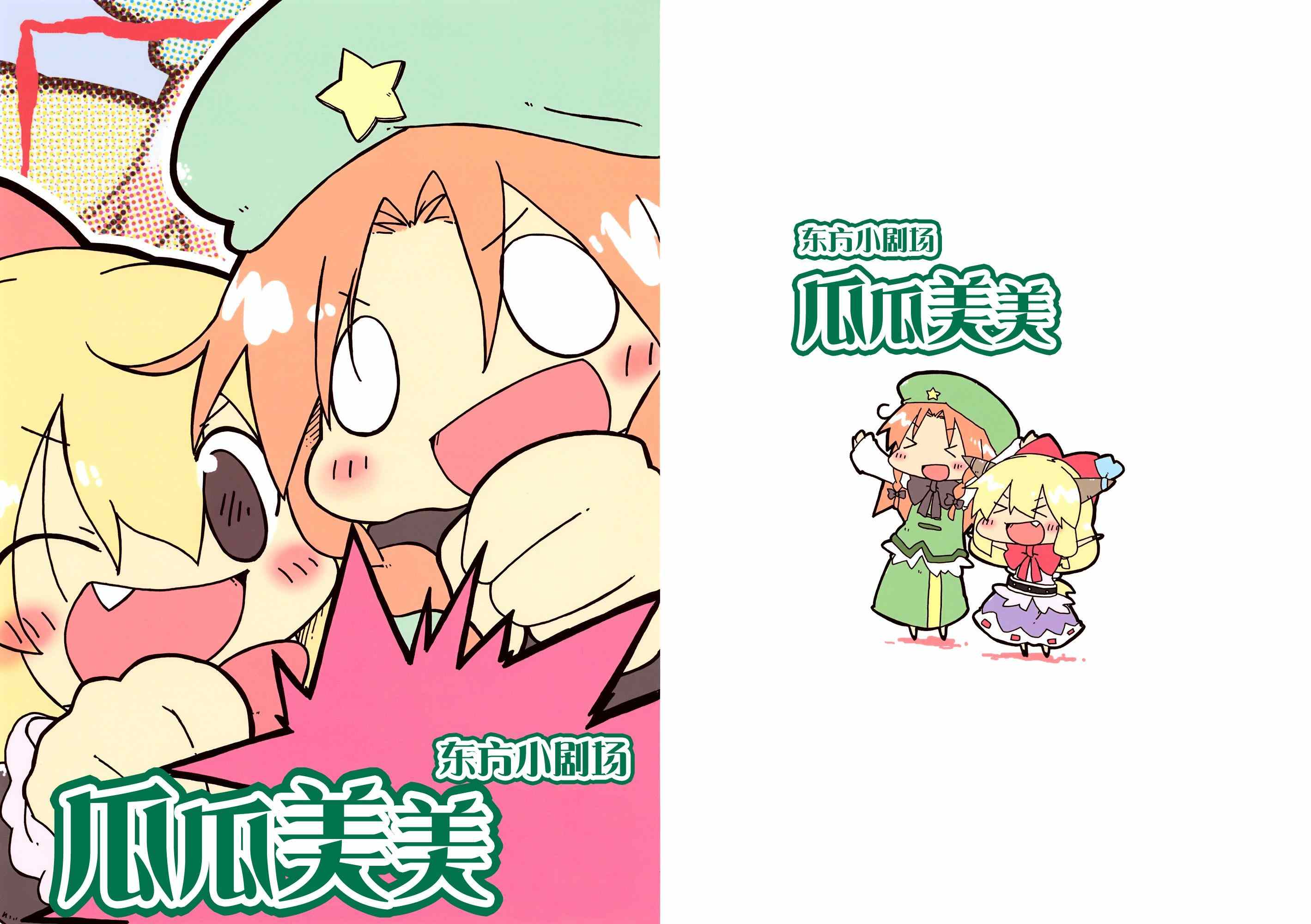 03瓜瓜美美