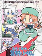 東方小劇場 美鈴小姐