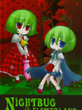 幽香與蟲子NIGHTBUG