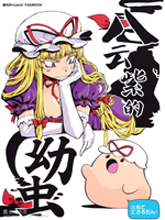 八雲紫的幼蟲