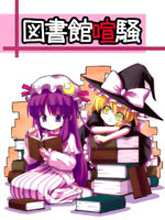 圖書館喧騷