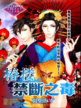 椿樓禁斷之毒