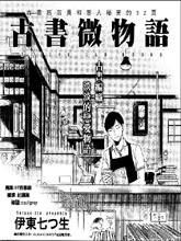 古書微物語
