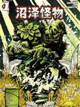 沼澤怪物