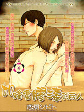 如蜂蜜膠漆的兩人