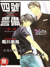四號警備系列