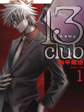 13Club戰栗網站