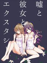 (C86)惡魔謎題 謊言與她與迷幻藥
