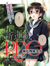 RDG 瀕危物種少女