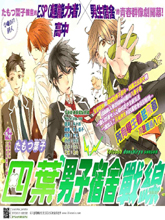 四葉男子宿舍戰線