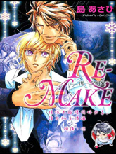 RE-MAKE再一次相愛