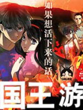 國王遊戲起源