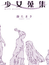 少女搜集