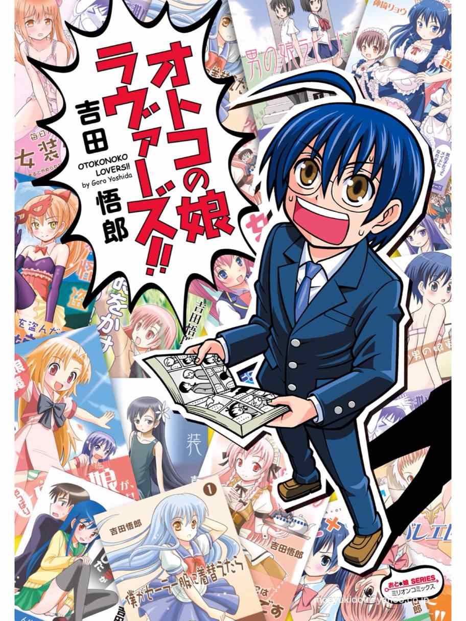 男娘loves! 001集