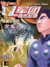 軍團：秘密起源