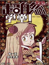 超自然學堂