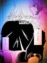 無性之侶