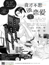 我才不想談戀愛