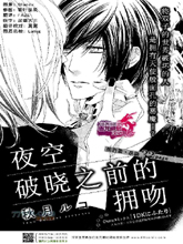 夜空破曉之前的擁吻
