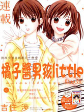橘子醬男孩LITTLE