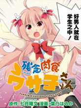 殘念肉食女高中生兔子