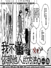 我不懂得依賴他人的方法