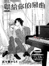 獻給你的戀曲