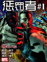 懲罰者2012