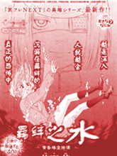 水之羈絆