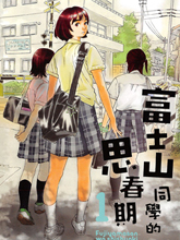 富士山同學正值思春期