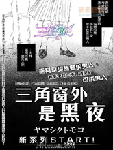 三角窗外是黑夜
