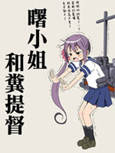 曙小姐和糞提督