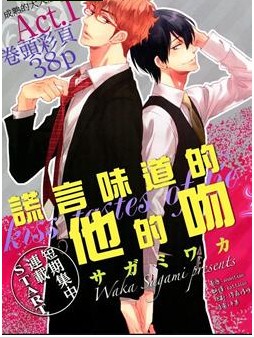 謊言味道的他的吻