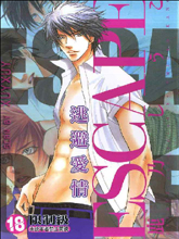 逃避愛情ESCAPE