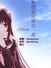和間宮同學一起