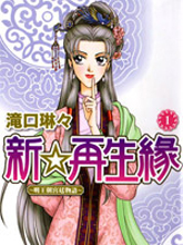 新再生緣 明王朝宮廷物語