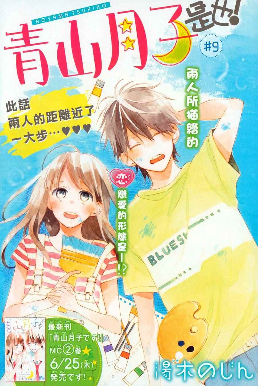 青山月子是也 009集