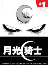 月光騎士2014