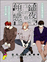 生銹的夜晚也要傾訴戀情
