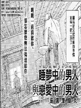 睡夢中的男人與戀愛中的男人