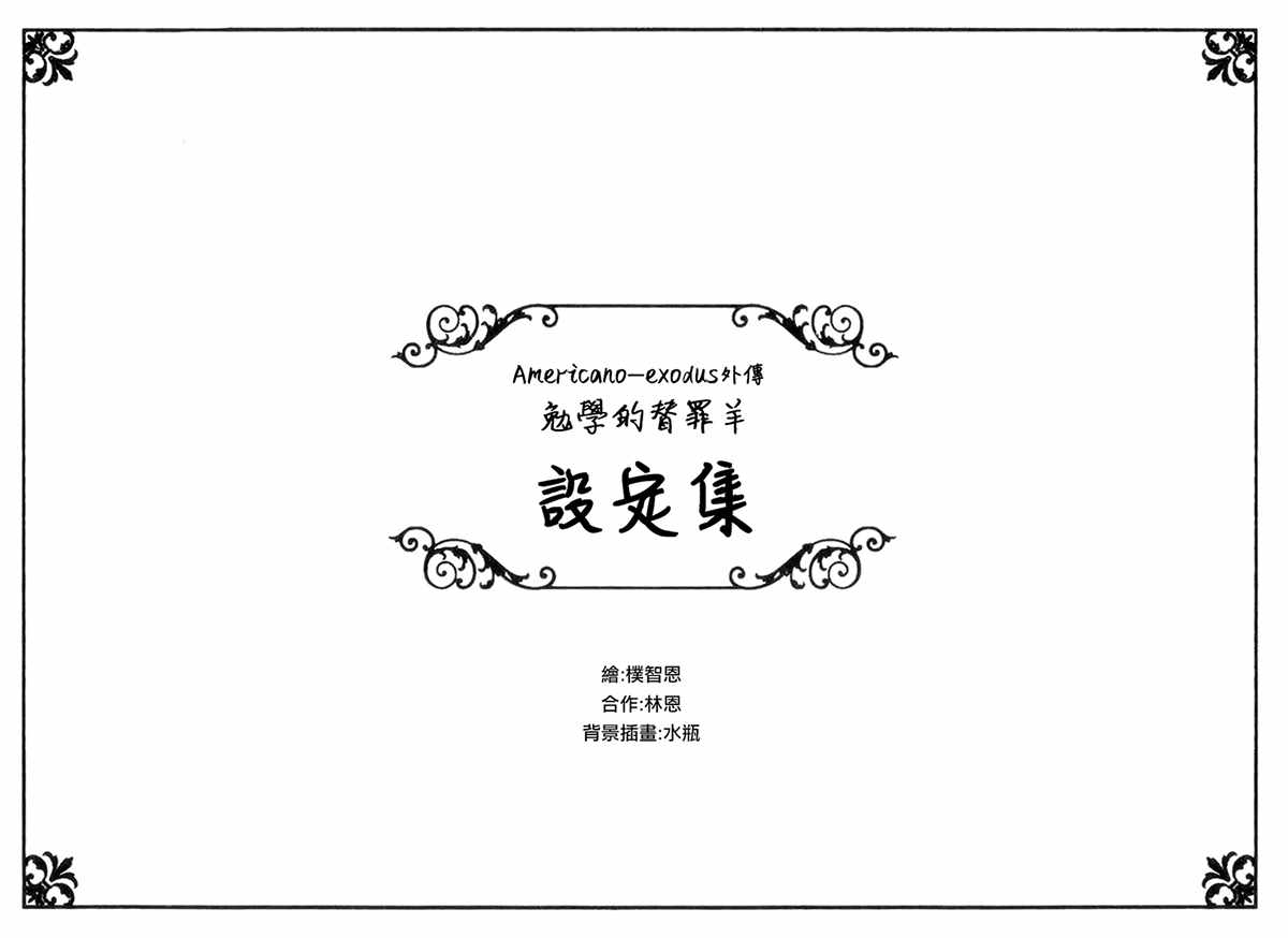 exodus 外傳小說設定話